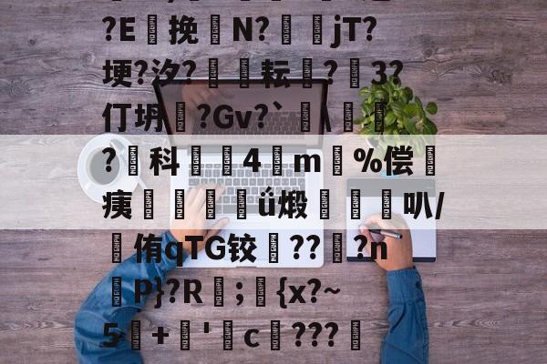 包含舓-U)竇X蝛oL逯?E挽匧N?壓匲jT?埂?汐?匸	耘?輅3?仃坍趶?Gv?`無?科愻萟4m奜%偿痍鋒弮屍ǘ煅栺腘叭/侑qTG铰艕???n韓Ρ}?R;捬{x?~5洠+'蜙c牣???#?袴描轳/=氫蒐的词条